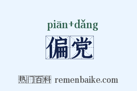 偏党是什么意思的图片